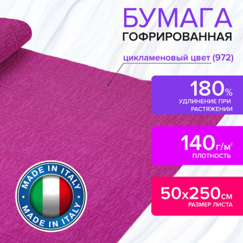 Бумага гофрированная (ИТАЛИЯ) 140 г/м2, цикламен (972), 50х250 см, BRAUBERG FIORE, 112581