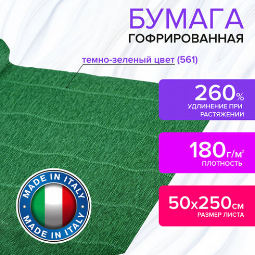 Бумага гофрированная (ИТАЛИЯ) 180 г/м2, темно-зеленая (561), 50х250 см, BRAUBERG FIORE, 112616