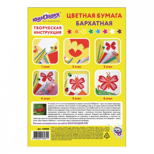 Цветная бумага МАЛОГО ФОРМАТА, А5, БАРХАТНАЯ, 16 листов 8 цветов, 110 г/м2, ЮНЛАНДИЯ, НА ПОЛЯНКЕ, 128968