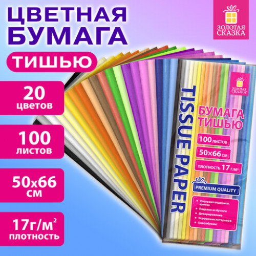 Цветная бумага ТИШЬЮ 17г/м2, 50х66см, 100 листов 20 цветов пастель ассорти, ЗОЛОТАЯ СКАЗКА, 116495