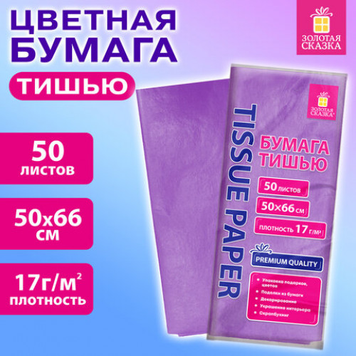 Цветная бумага ТИШЬЮ 17 г/м2, 50х66 см, 50 листов, сиреневый цвет, ЗОЛОТАЯ СКАЗКА, 116488