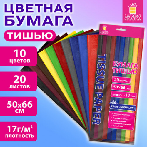 Цветная бумага ТИШЬЮ 17г/м2, 50х66см, 20 листов 10 цветов интенсив ассорти, ЗОЛОТАЯ СКАЗКА, 116494