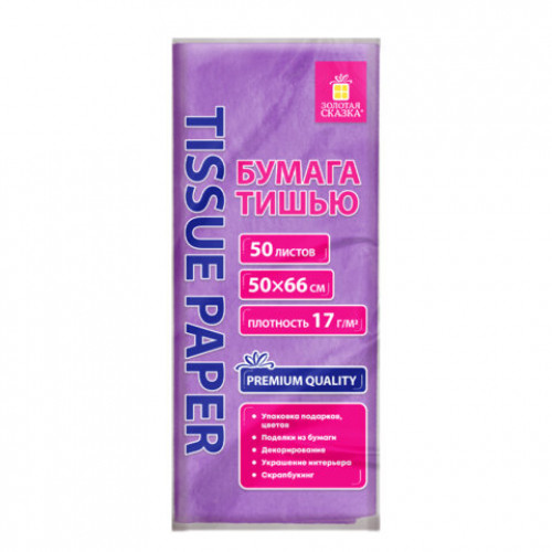 Цветная бумага ТИШЬЮ 17 г/м2, 50х66 см, 50 листов, сиреневый цвет, ЗОЛОТАЯ СКАЗКА, 116488