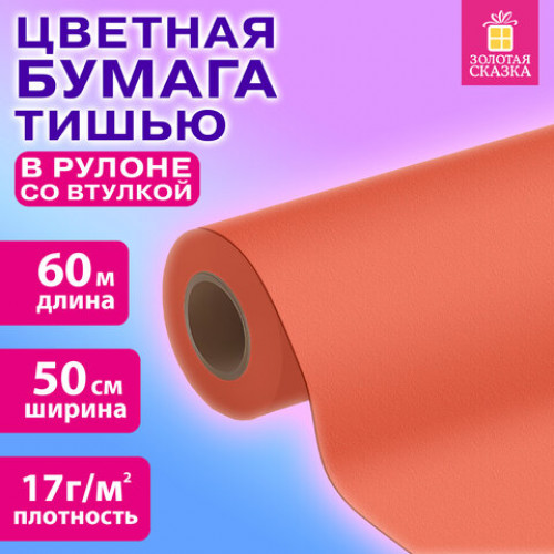 Цветная бумага ТИШЬЮ 17г/м2, 50см/60м в рулоне со втулкой, пастель розовая, ЗОЛОТАЯ С, 116503