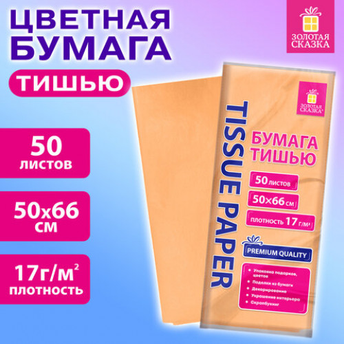 Цветная бумага ТИШЬЮ 17 г/м2, 50х66 см, 50 листов, персиковый цвет, ЗОЛОТАЯ СКАЗКА, 116489