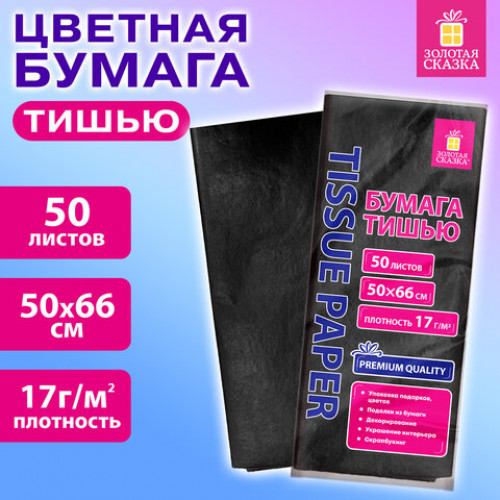 Цветная бумага ТИШЬЮ 17г/м2, 50х66см, 50 листов цвет черный, ЗОЛОТАЯ СКАЗКА, 116492
