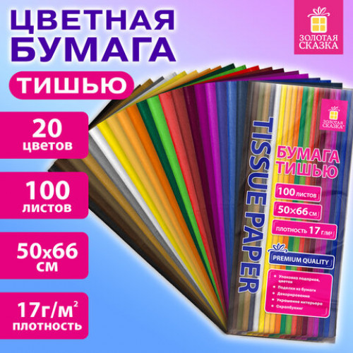 Цветная бумага ТИШЬЮ 17 г/м2, 50х66 см, 100 листов, 20 цветов, интенсив ассорти, ЗОЛОТАЯ СКАЗКА, 116496