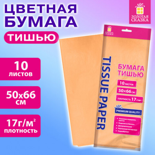 Цветная бумага ТИШЬЮ 17 г/м2, 50х66 см, 10 листов, персиковый цвет, ЗОЛОТАЯ СКАЗКА, 116481