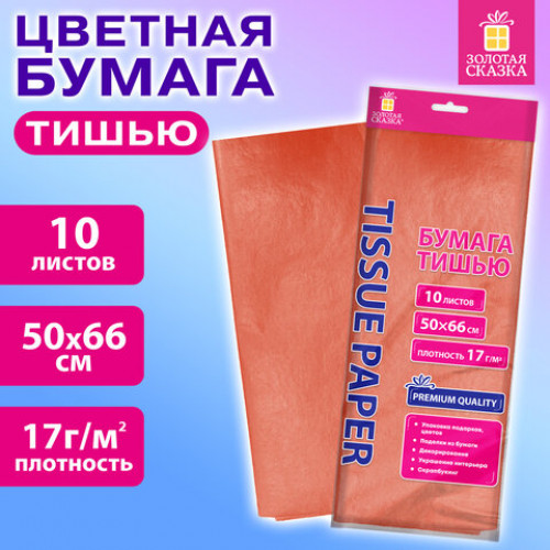 Цветная бумага ТИШЬЮ 17 г/м2, 50х66 см, 10 листов, коралловый цвет, ЗОЛОТАЯ СКАЗКА, 116477