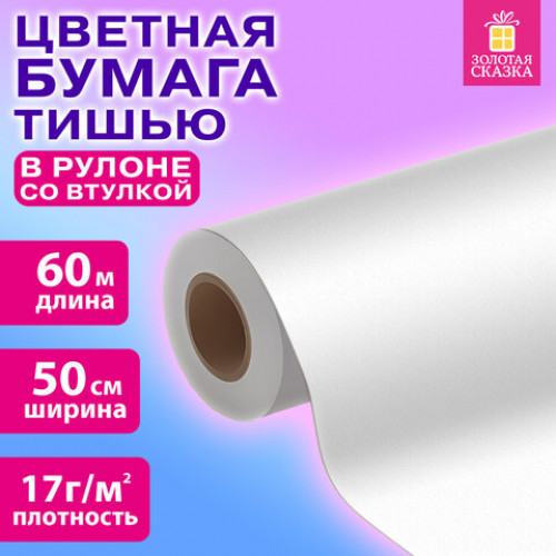 Цветная бумага ТИШЬЮ 17г/м2, 50см/60м в рулоне со втулкой, белая, ЗОЛОТАЯ СКАЗКА, Код, 116502