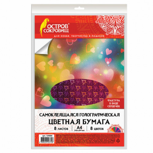 Цветная бумага, А4, ГОЛОГРАФИЧЕСКАЯ САМОКЛЕЯЩАЯСЯ, 8 листов 8 цветов, СЕРДЕЧКИ, в пакете, ОСТРОВ СОКРОВИЩ, 129886