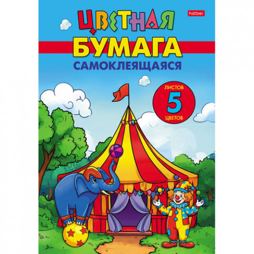 Цветная бумага А4, мелованная, САМОКЛЕЯЩАЯСЯ, 5 листов, 5 цветов, папка, HATBER, 194х280 мм, Цирк чудес, 095847, 5Бц4с_36599