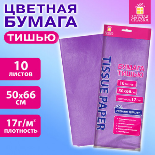 Цветная бумага ТИШЬЮ 17 г/м2, 50х66 см, 10 листов, сиреневый цвет, ЗОЛОТАЯ СКАЗКА, 116480