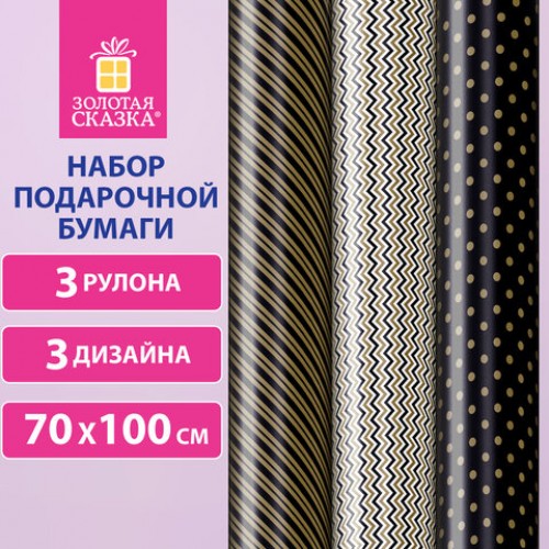 Бумага упаковочная мелованная НАБОР 3 шт., Golden Pattern, 70х100 см, 3 дизайна, ЗОЛОТАЯ СКАЗКА, 592062