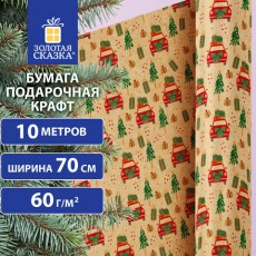 Бумага упаковочная крафт BIG SIZE новогодняя XMAS Car, 0,7х10 м, ЗОЛОТАЯ СКАЗКА, 592194