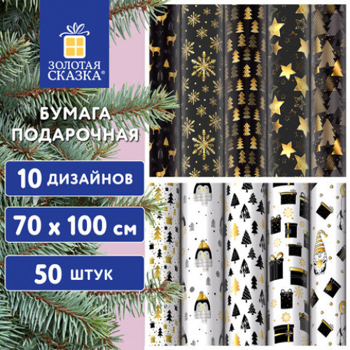 Бумага упаковочная новогодняя Black.Gold.White 70*100см, 10 дизайнов ассорти ЗОЛОТАЯ СКАЗКА, 592052