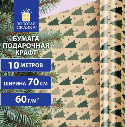 Бумага упаковочная подарочная крафт BIG SIZE новогодняя Holiday Trees, 0,7х10 м, ЗОЛОТАЯ СКАЗКА, 591946