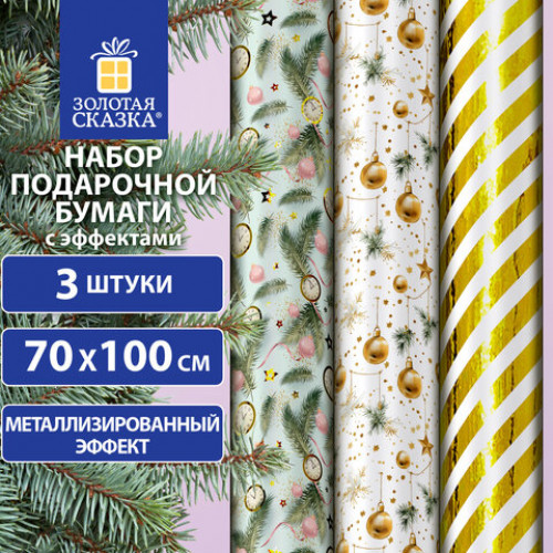Бумага упаковочная новогодняя НАБОР 3 шт Golden XMAS, С ЭФФЕКТАМИ, 70х100см, ЗОЛОТАЯ СКАЗКА, 592188