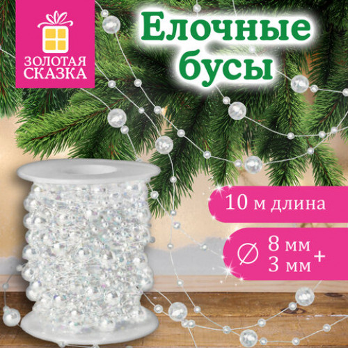Бусы ёлочные РАЗНОДИАМЕТРОВЫЕ, диаметр 8 мм + 3 мм, 10 м, ЖЕМЧУЖНЫЕ, пластик, ПВХ-бокс, ЗОЛОТАЯ СКАЗКА, 592916