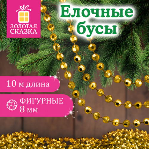 Бусы ёлочные ФИГУРНЫЕ, диаметр 8 мм, 10 м, ЗОЛОТИСТЫЕ, пластик, ПВХ-бокс, ЗОЛОТАЯ СКАЗКА, 592913