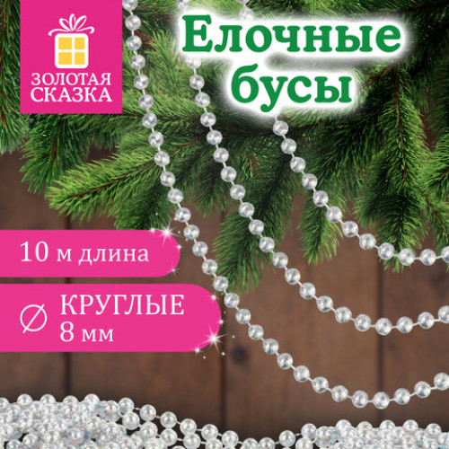 Бусы ёлочные ШАРИКИ, диаметр 8 мм, 10 м, ЖЕМЧУЖНЫЕ, пластик, ПВХ-бокс, ЗОЛОТАЯ СКАЗКА, 592915