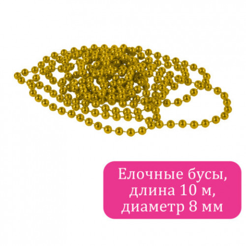 Бусы ёлочные ШАРИКИ, диаметр 8 мм, 10 м, ЗОЛОТИСТЫЕ, пластик, ПВХ-бокс, ЗОЛОТАЯ СКАЗКА, 592912