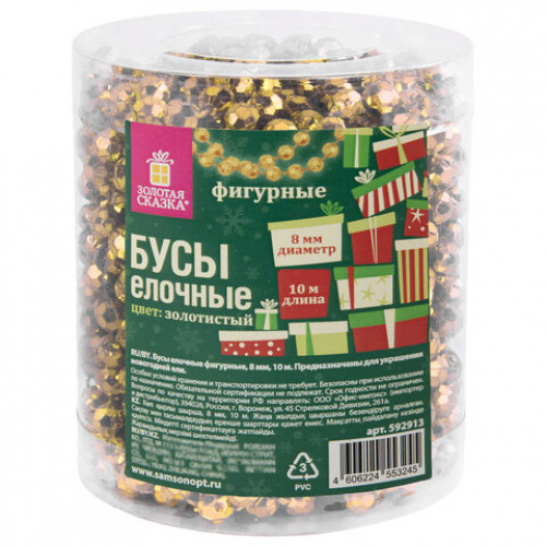 Бусы ёлочные ФИГУРНЫЕ, диаметр 8 мм, 10 м, ЗОЛОТИСТЫЕ, пластик, ПВХ-бокс, ЗОЛОТАЯ СКАЗКА, 592913