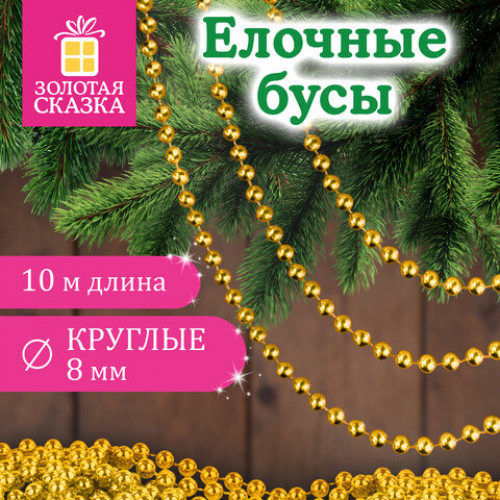 Бусы ёлочные ШАРИКИ, диаметр 8 мм, 10 м, ЗОЛОТИСТЫЕ, пластик, ПВХ-бокс, ЗОЛОТАЯ СКАЗКА, 592912