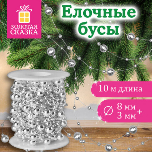 Бусы ёлочные РАЗНОДИАМЕТРОВЫЕ, диаметр 8 мм + 3 мм, 10 м, СЕРЕБРИСТЫЕ, пластик, ПВХ-бокс, ЗОЛОТАЯ СКАЗКА, 592911