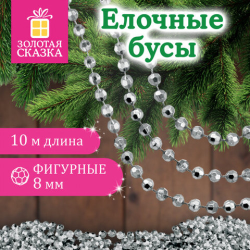 Бусы ёлочные ФИГУРНЫЕ, диаметр 8 мм, 10 м, СЕРЕБРИСТЫЕ, пластик, ПВХ-бокс, ЗОЛОТАЯ СКАЗКА, 592910