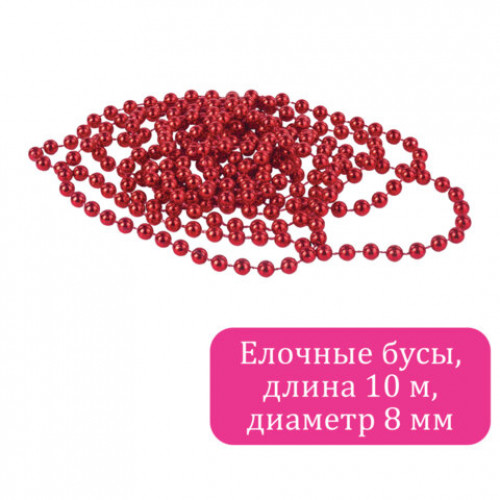 Бусы ёлочные ШАРИКИ, диаметр 8 мм, 10 м, КРАСНЫЕ, пластик, ПВХ-бокс, ЗОЛОТАЯ СКАЗКА, 592907