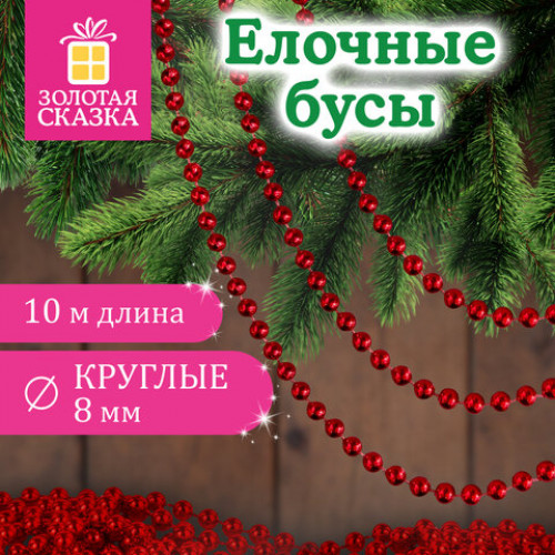 Бусы ёлочные ШАРИКИ, диаметр 8 мм, 10 м, КРАСНЫЕ, пластик, ПВХ-бокс, ЗОЛОТАЯ СКАЗКА, 592907