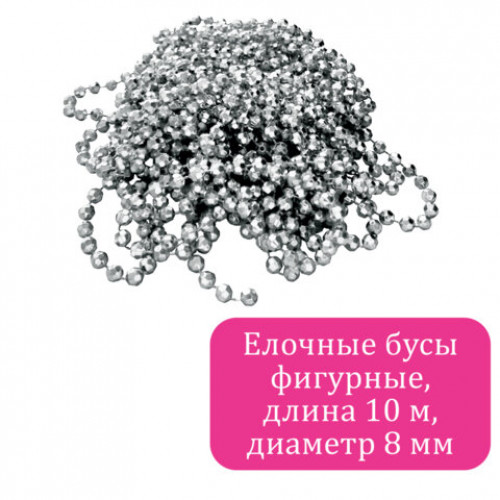 Бусы ёлочные ФИГУРНЫЕ, диаметр 8 мм, 10 м, СЕРЕБРИСТЫЕ, пластик, ПВХ-бокс, ЗОЛОТАЯ СКАЗКА, 592910