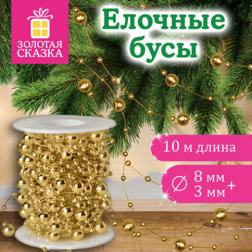 Бусы ёлочные РАЗНОДИАМЕТРОВЫЕ, диаметр 8 мм + 3 мм, 10 м, ЗОЛОТИСТЫЕ, пластик, ПВХ-бокс, ЗОЛОТАЯ СКАЗКА, 592914