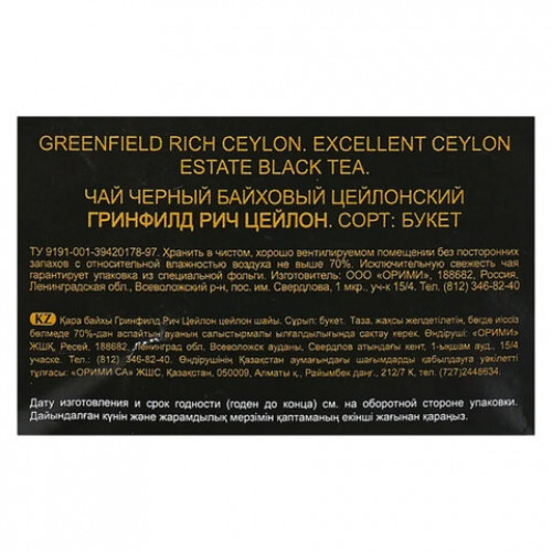 Чай GREENFIELD (Гринфилд) Rich Ceylon, черный, листовой, 250 г, пакет, 0973-15