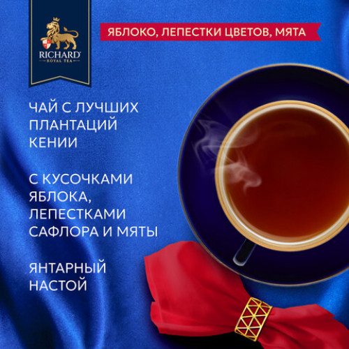 Чай RICHARD Royal Garden Bouquet черный с яблоком и мятой, 100 пакетиков по 1,7 г, 102737
