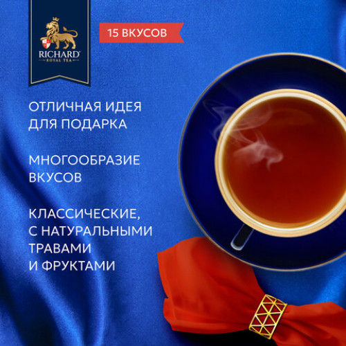 Чай RICHARD Royal Tea Collection ассорти 15 вкусов, НАБОР 120 пакетиков, 102273