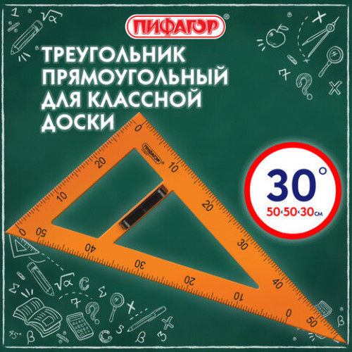 Треугольник прямоугольный для классной доски, пластиковый 50х30х50см, с держателем, ПИФАГОР, 210874