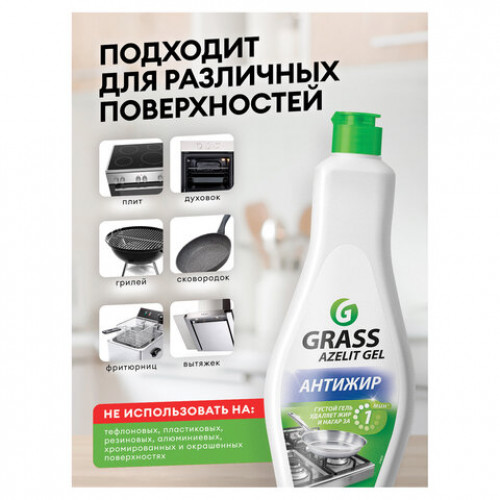 Средство для чистки плит, духовок, грилей от жира/нагара ГЕЛЬ 500мл GRASS AZELIT-GEL,щелочное, 218555