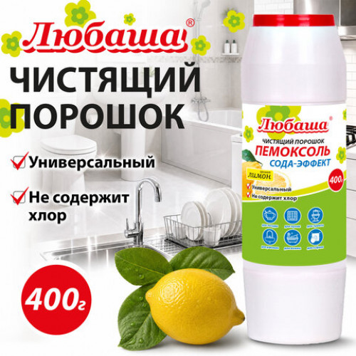 Чистящее средство 400 г, ПЕМОКСОЛЬ Лимон. Сода-эффект, порошок, ЛЮБАША, 702915