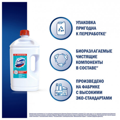 Универсальное чистящее средство 2,5 л, ДОМЕСТОС Свежесть Атлантики, с отбеливающим эффектом
