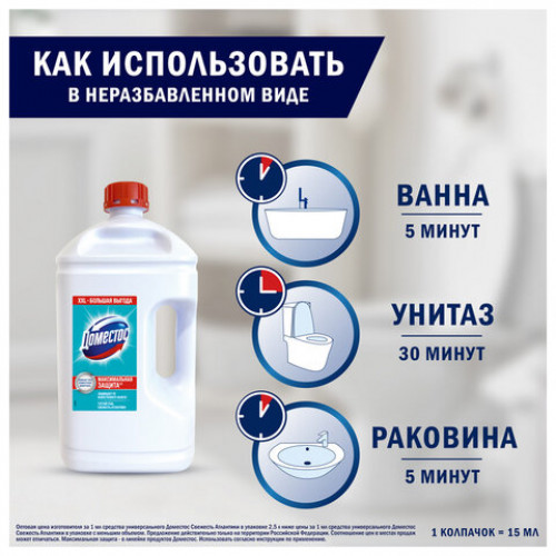Универсальное чистящее средство 2,5 л, ДОМЕСТОС Свежесть Атлантики, с отбеливающим эффектом