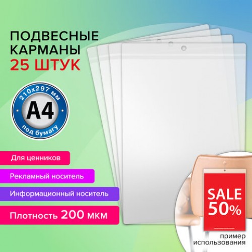 Карман информационный подвесной, ценникодержатель А4, КОМПЛЕКТ 25шт., ПВХ, BRAUBERG, 291284