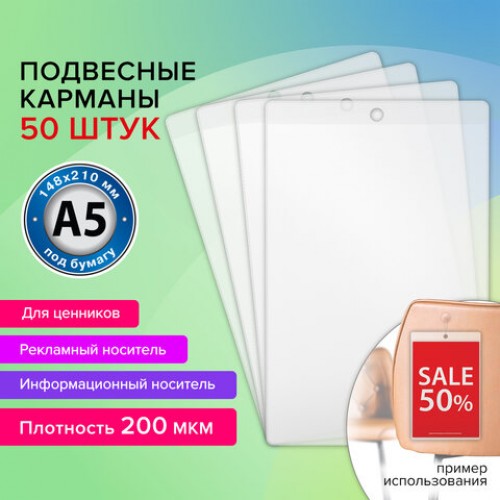 Карман информационный подвесной, ценникодержатель А5, КОМПЛЕКТ 50шт., ПВХ, BRAUBERG, 291285