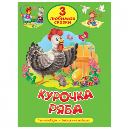 Книга Три любимые сказки, 145х203 мм, 32 стр., твердая обложка АССОРТИ, ПП