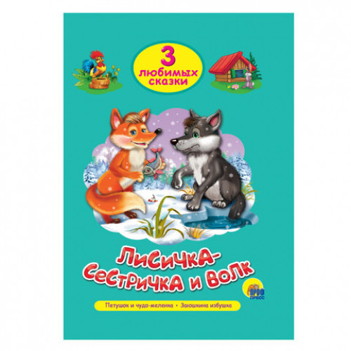 Книга Три любимые сказки, 145х203 мм, 32 стр., твердая обложка АССОРТИ, ПП