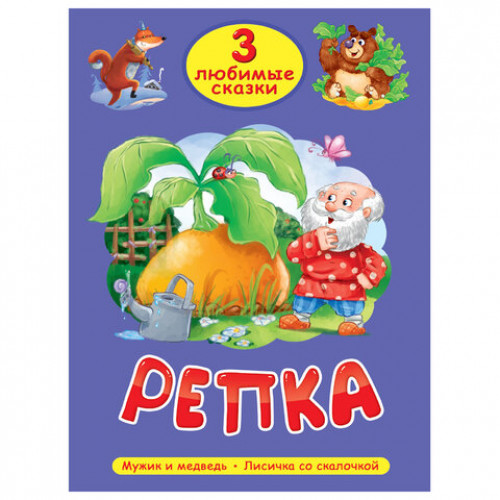 Книга Три любимые сказки, 145х203 мм, 32 стр., твердая обложка АССОРТИ, ПП