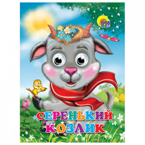 Книжка с глазками Стихи и сказки, на картоне, 160х220 мм, 8 стр., АССОРТИ, ПП