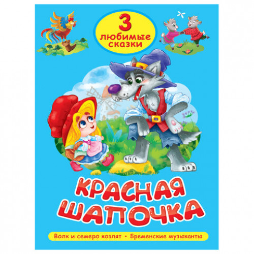 Книга Три любимые сказки, 145х203 мм, 32 стр., твердая обложка АССОРТИ, ПП