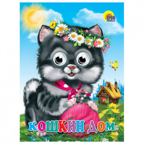 Книжка с глазками Стихи и сказки, на картоне, 160х220 мм, 8 стр., АССОРТИ, ПП